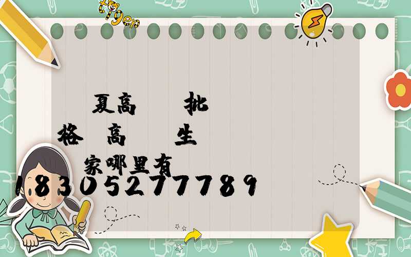 臨夏高桿燈批發(fā)價格(高桿燈生產(chǎn)廠家哪里有)