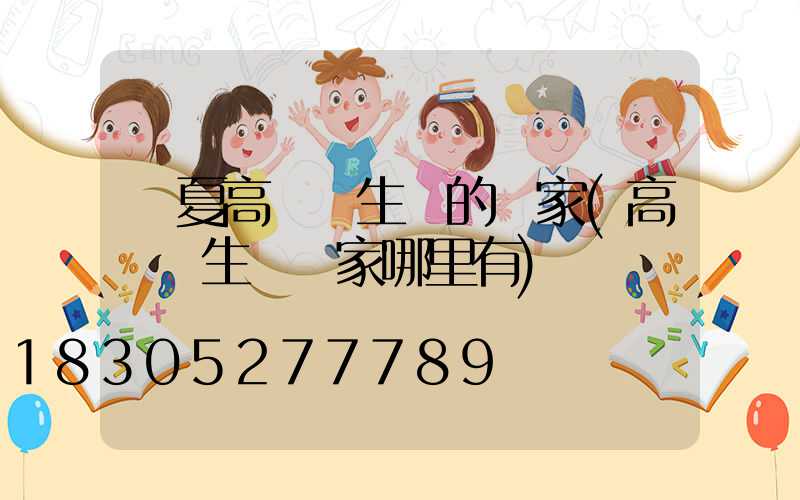 臨夏高桿燈生產的廠家(高桿燈生產廠家哪里有)