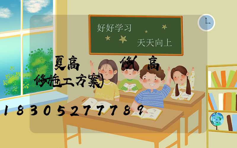 臨夏高桿燈維修(高桿燈維修施工方案)