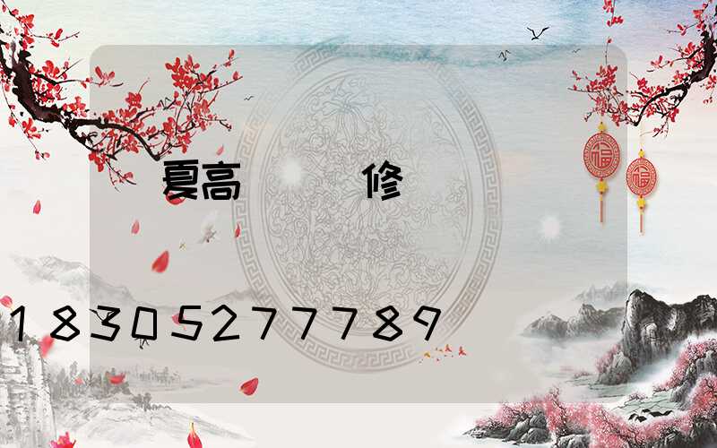 臨夏高桿燈維修