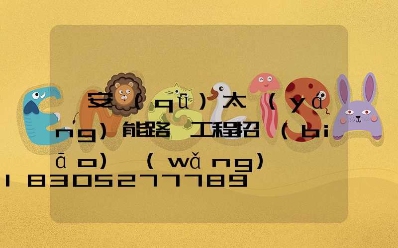 臨安區(qū)太陽(yáng)能路燈工程招標(biāo)網(wǎng)