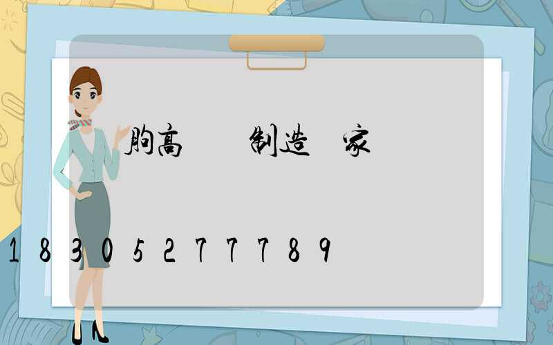 臨朐高桿燈制造廠家電話