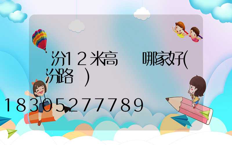 臨汾12米高桿燈哪家好(臨汾路燈)
