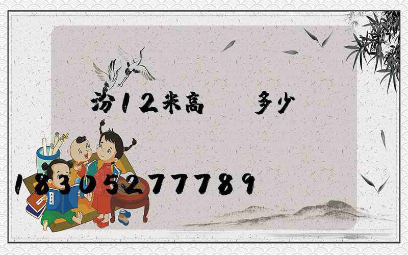 臨汾12米高桿燈多少錢