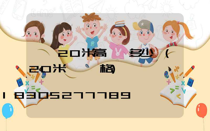 臨汾20米高桿燈多少錢(20米燈桿價格)