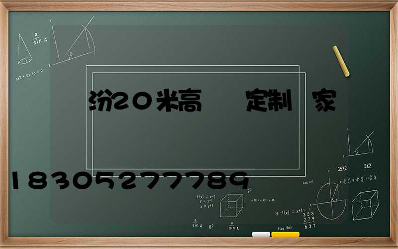 臨汾20米高桿燈定制廠家