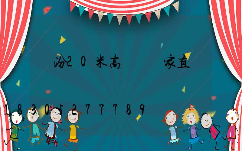 臨汾20米高桿燈廠家直銷