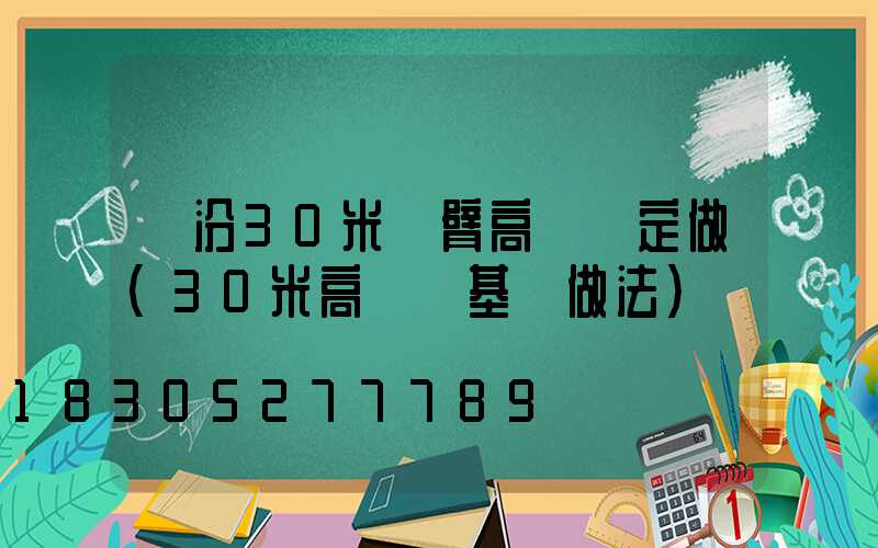 臨汾30米雙臂高桿燈定做(30米高桿燈基礎做法)