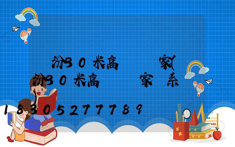 臨汾30米高桿燈廠家(臨汾30米高桿燈廠家聯系電話)