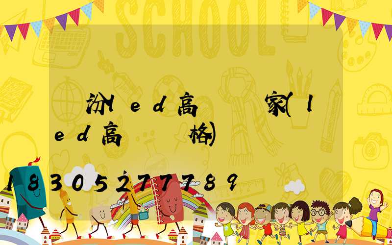 臨汾led高桿燈廠家(led高桿燈價格)