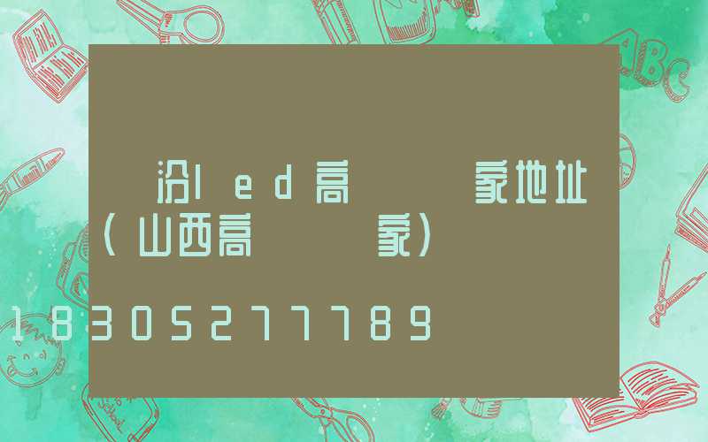 臨汾led高桿燈廠家地址(山西高桿燈廠家)