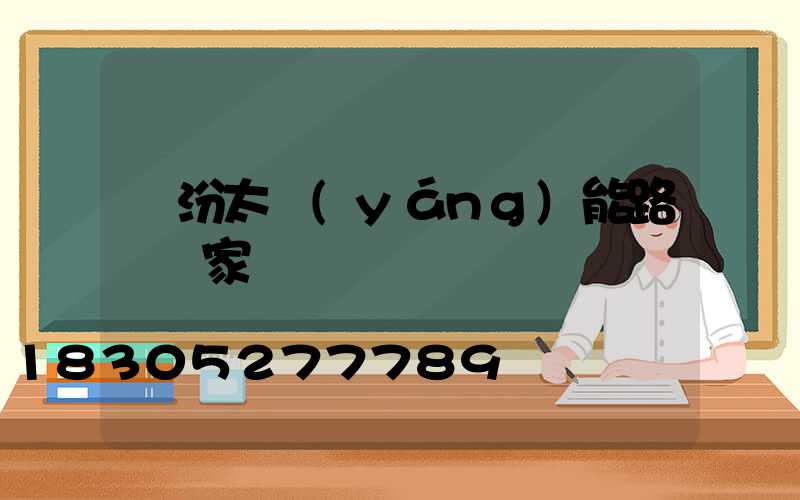 臨汾太陽(yáng)能路燈廠家