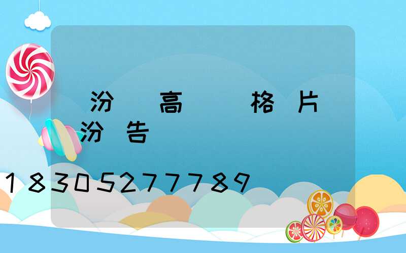 臨汾廣場高桿燈價格圖片(臨汾廣告)