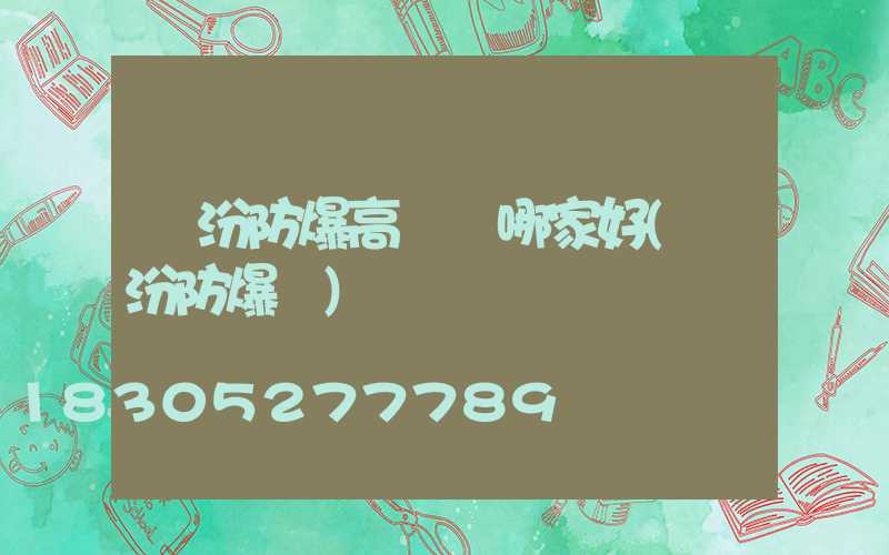 臨汾防爆高桿燈哪家好(臨汾防爆廠)