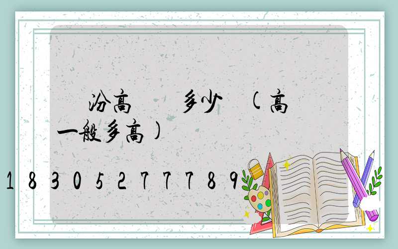 臨汾高桿燈多少錢(高桿燈一般多高)