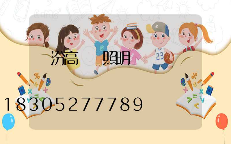 臨汾高桿燈照明