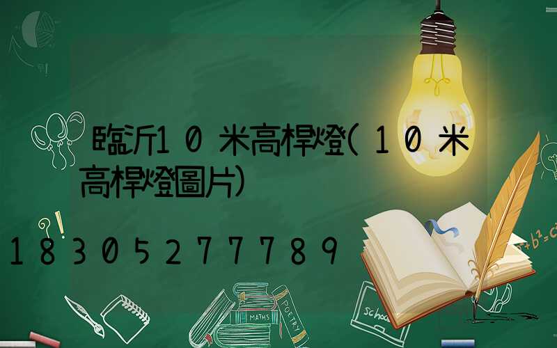 臨沂10米高桿燈(10米高桿燈圖片)