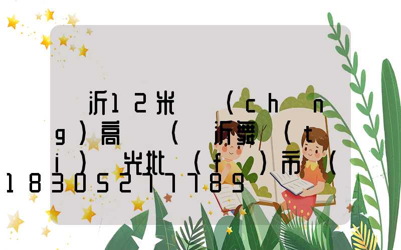 臨沂12米廣場(chǎng)高桿燈(臨沂舞臺(tái)燈光批發(fā)市場(chǎng))