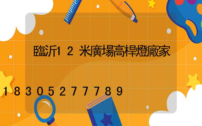 臨沂12米廣場高桿燈廠家