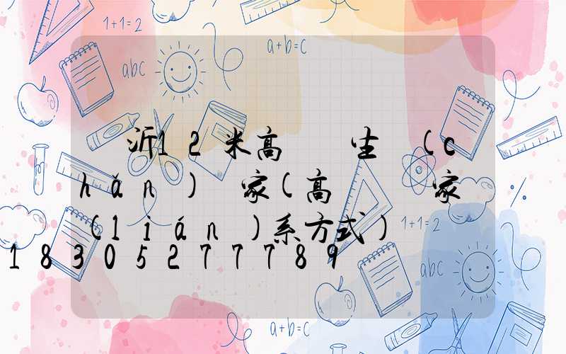 臨沂12米高桿燈生產(chǎn)廠家(高桿燈廠家聯(lián)系方式)