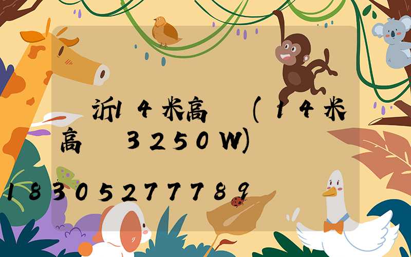 臨沂14米高桿燈(14米高桿燈3250W)