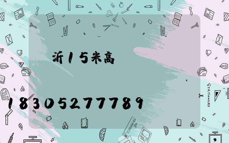 臨沂15米高桿燈報價