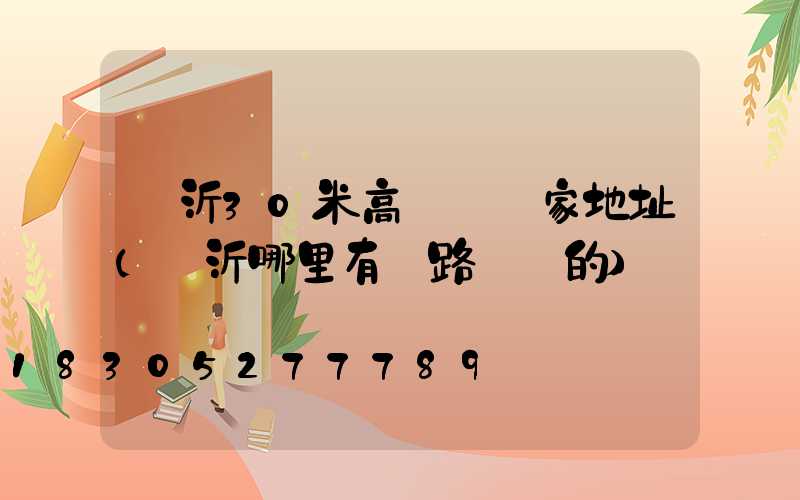 臨沂30米高桿燈廠家地址(臨沂哪里有賣路燈桿的)