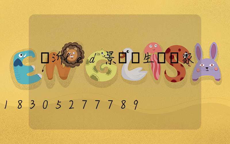 臨沂led景觀燈生產廠家