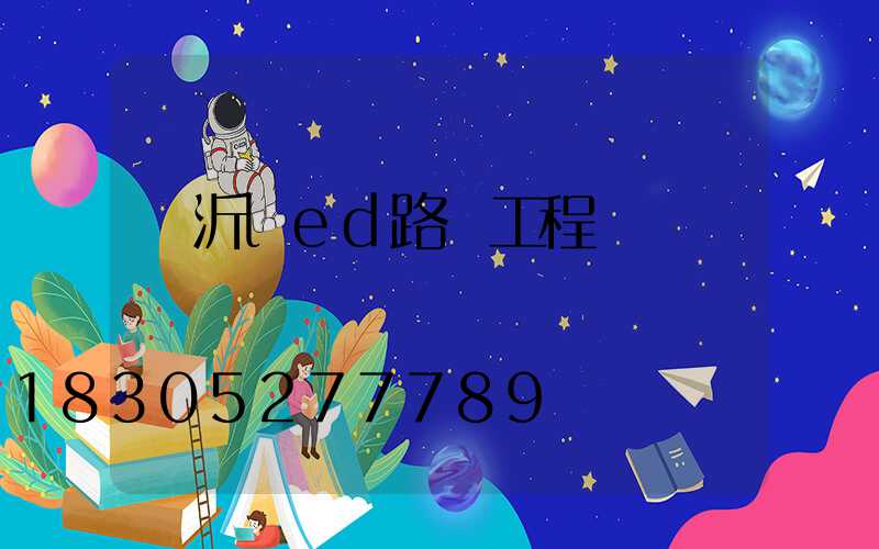 臨沂led路燈工程