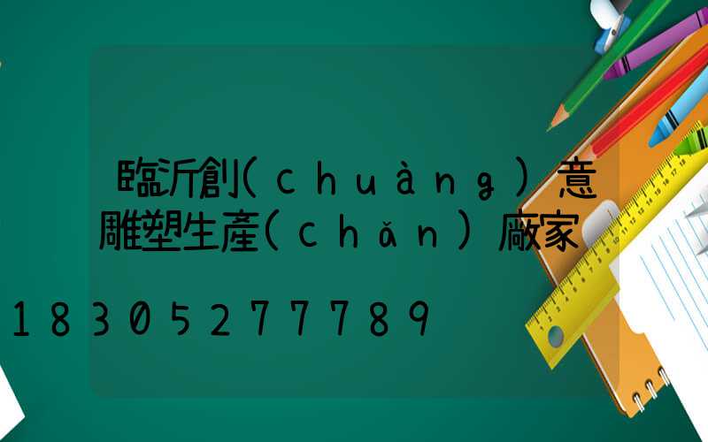 臨沂創(chuàng)意雕塑生產(chǎn)廠家