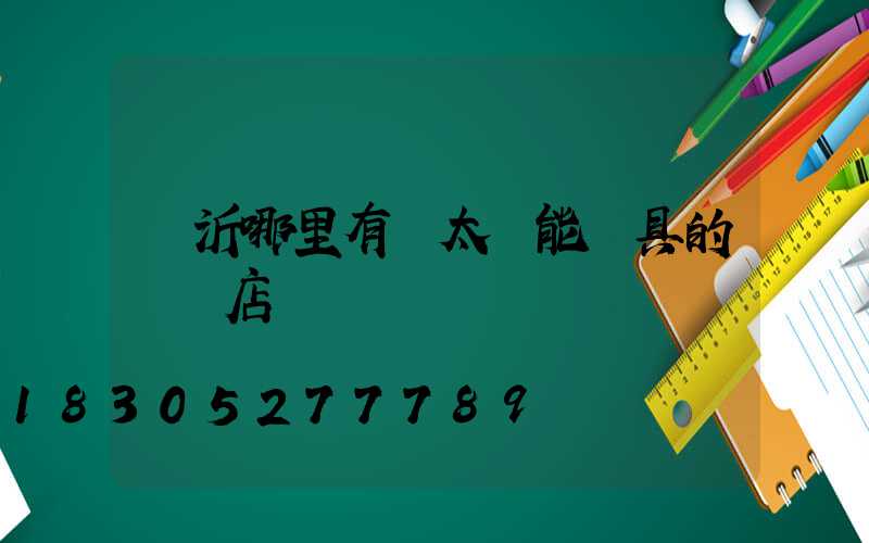 臨沂哪里有賣太陽能燈具的實體店