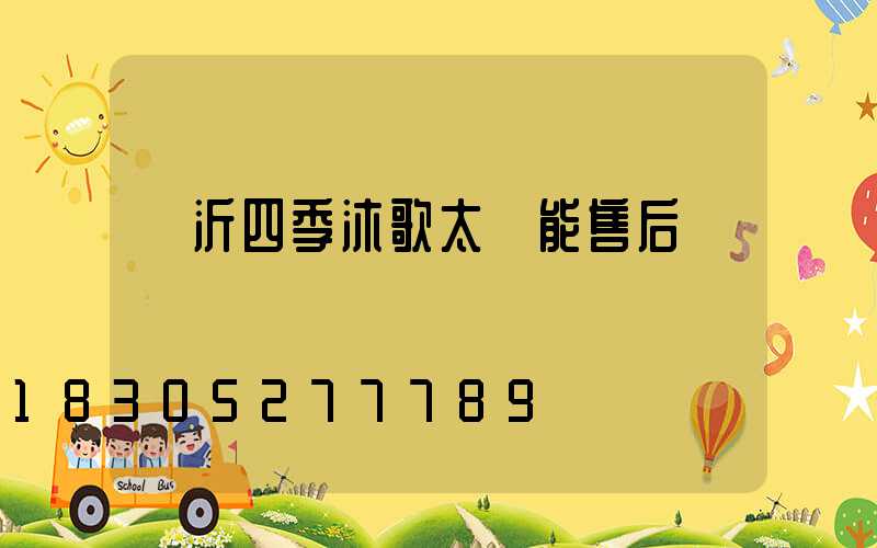 臨沂四季沐歌太陽能售后電話