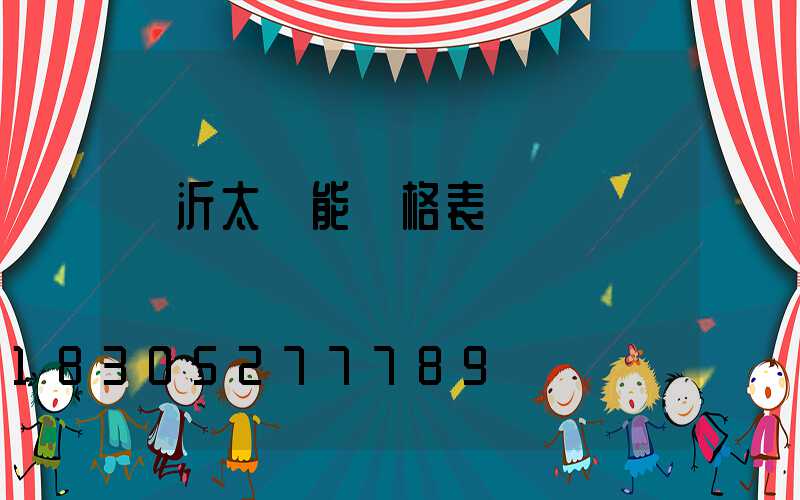 臨沂太陽能價格表