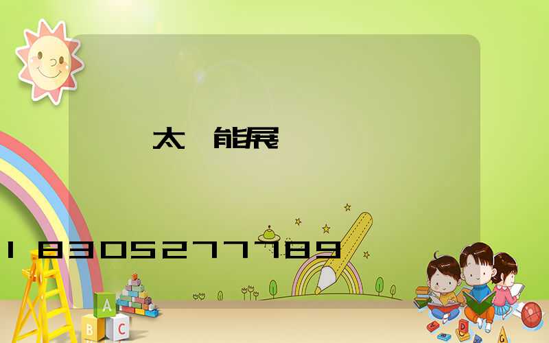 臨沂太陽能展會