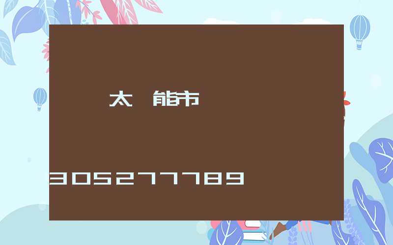 臨沂太陽能市場