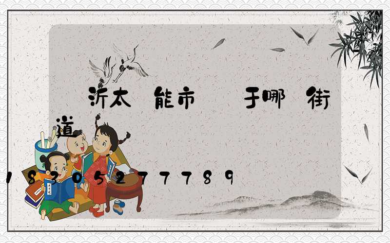 臨沂太陽能市場屬于哪個街道