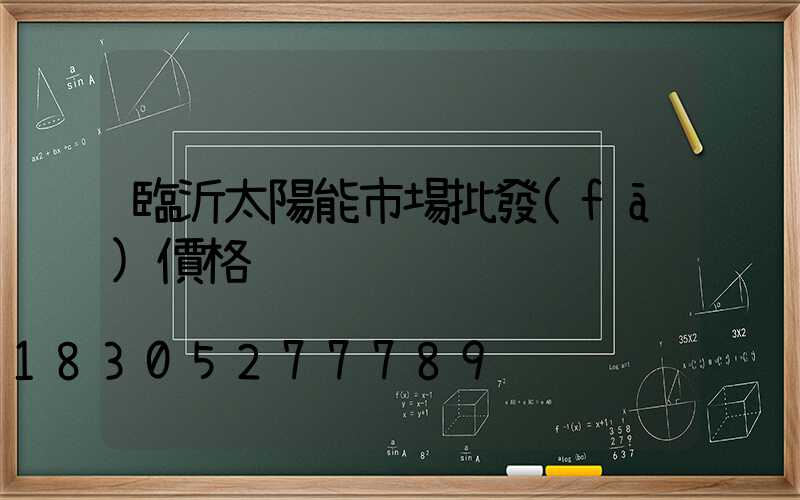 臨沂太陽能市場批發(fā)價格