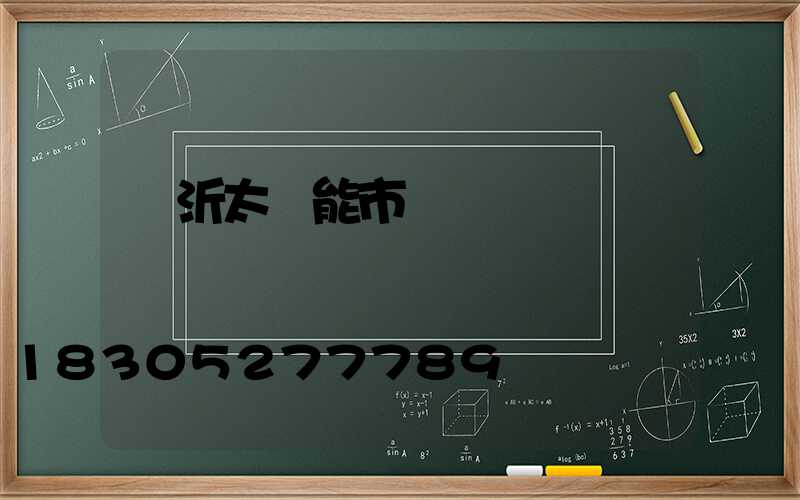 臨沂太陽能市場電話
