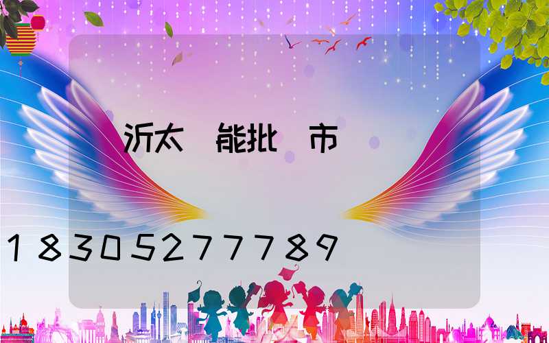 臨沂太陽能批發市場