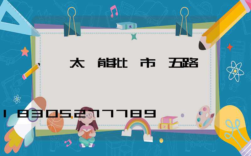 臨沂太陽能批發市場五路