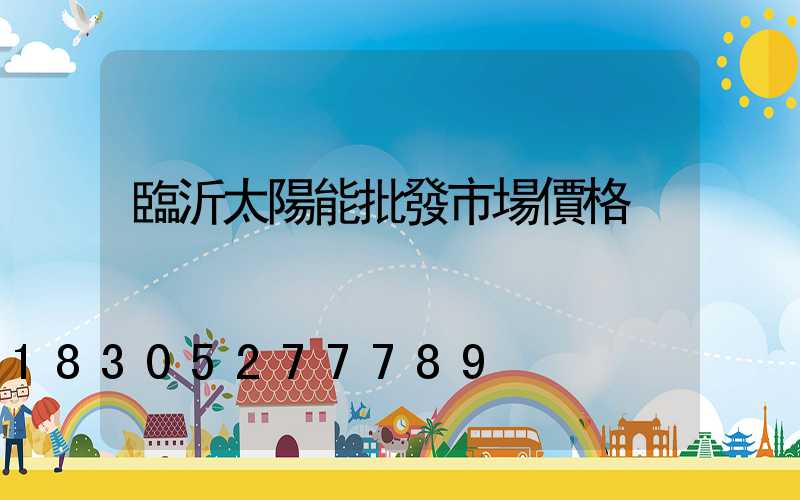 臨沂太陽能批發市場價格