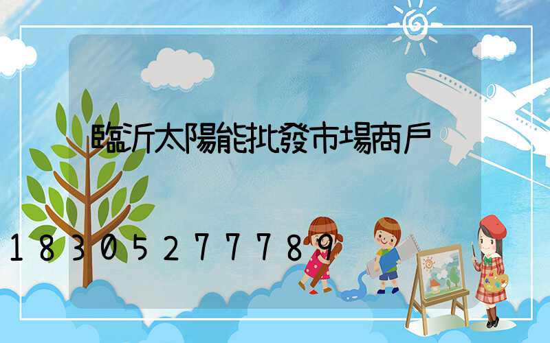 臨沂太陽能批發市場商戶