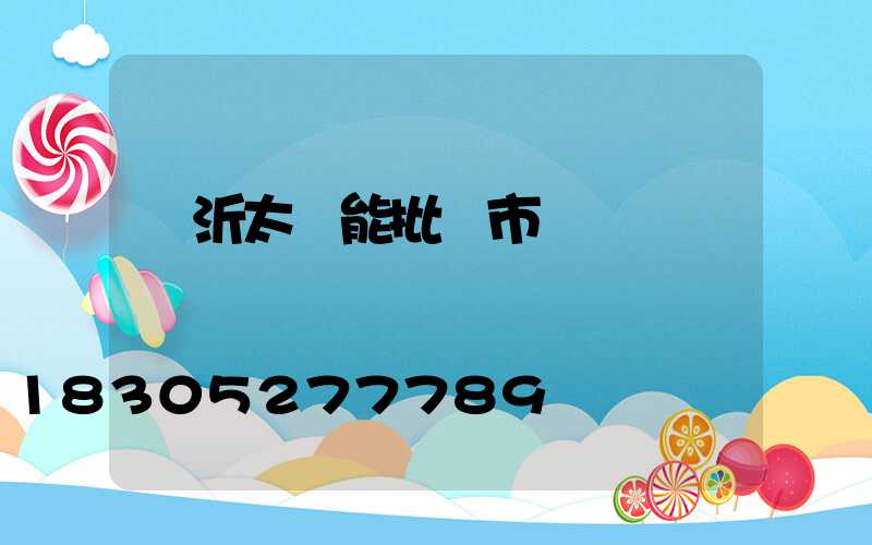 臨沂太陽能批發市場電話