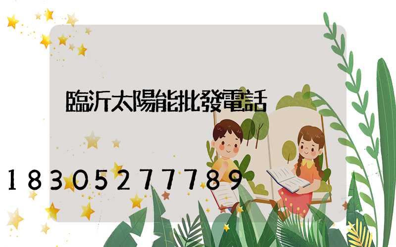 臨沂太陽能批發電話