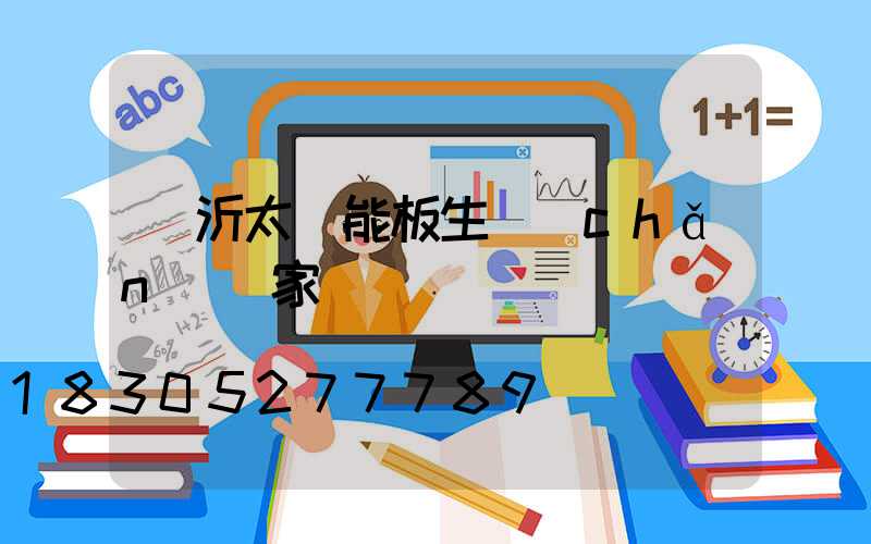 臨沂太陽能板生產(chǎn)廠家