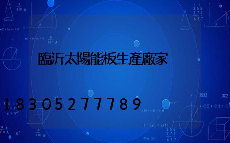 臨沂太陽能板生產廠家