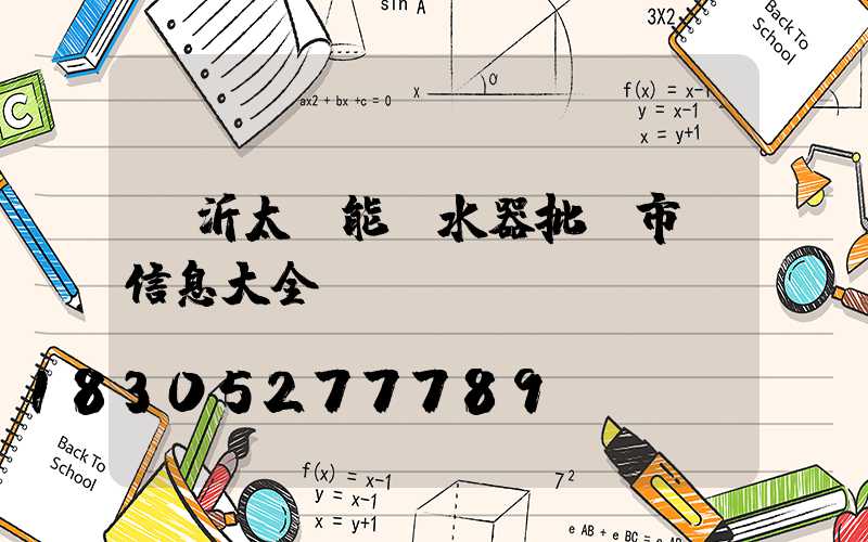 臨沂太陽能熱水器批發市場信息大全