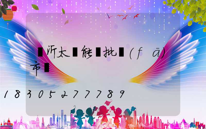 臨沂太陽能燈批發(fā)市場