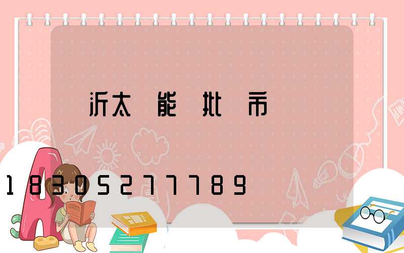臨沂太陽能燈批發市場
