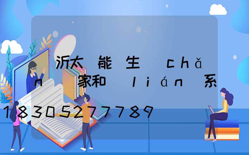 臨沂太陽能燈生產(chǎn)廠家和聯(lián)系電話